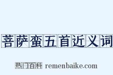 菩萨蛮五首近义词是什么意思的图片